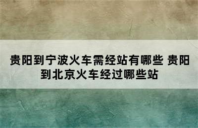 贵阳到宁波火车需经站有哪些 贵阳到北京火车经过哪些站